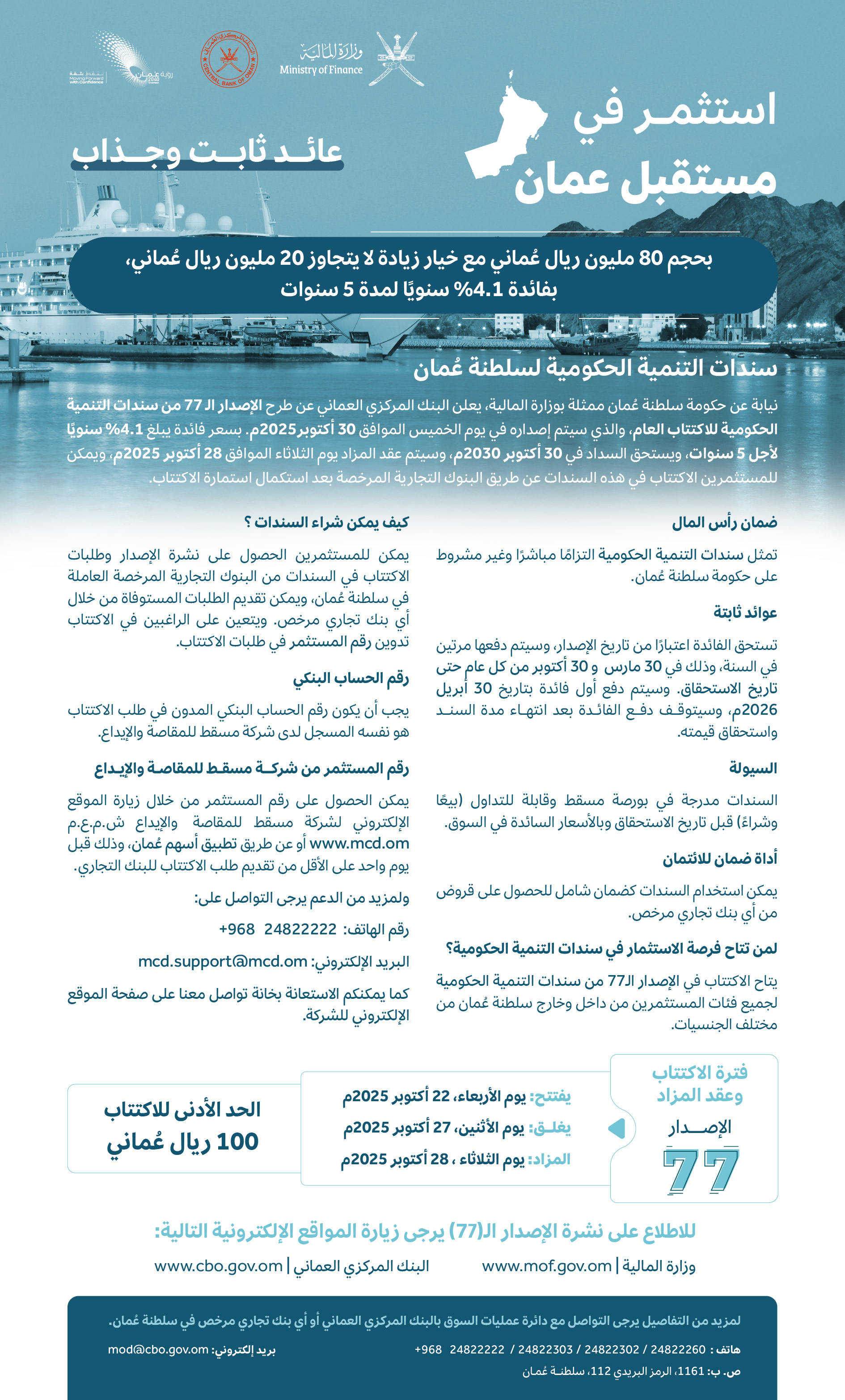 الإصدار الـ77 من سندات التنمية الحكومية 